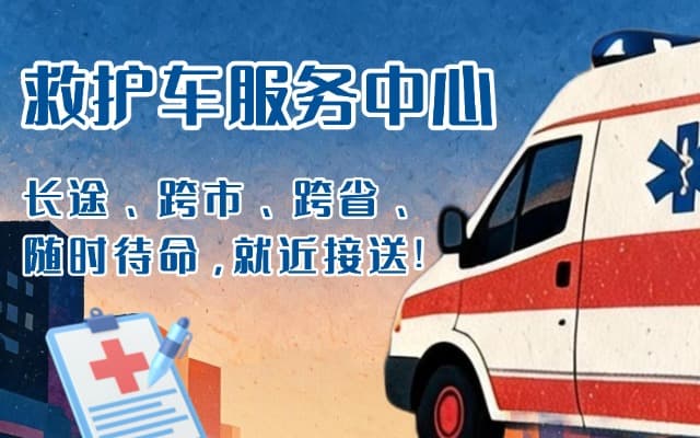 黄石救护车出租